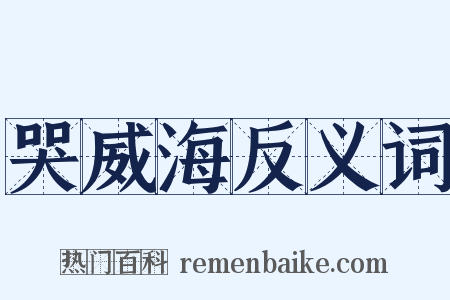 哭威海反义词是什么意思的图片